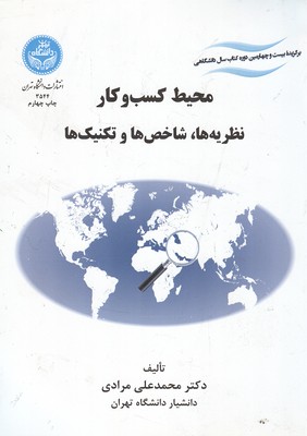 محیط کسب وکار نظریه ها،شاخص ها و تکنیک ها (مرادی) دانشگاه تهران