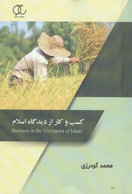 کسب و کار از دیدگاه اسلام