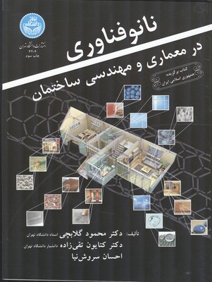 نانو فناوری در معماری و مهندسی ساختمان (گلابچی) دانشگاه تهران