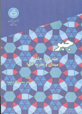 جبر 2: حلقه میدان و نظریه گالوا (درفشه) دانشگاه تهران