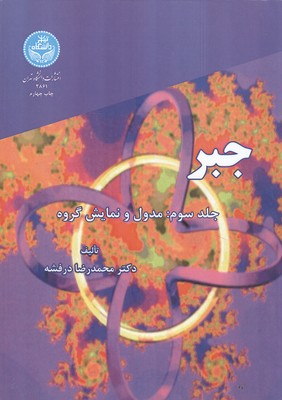 جبر 3: مدول و نمایش گروه (درفشه) دانشگاه تهران