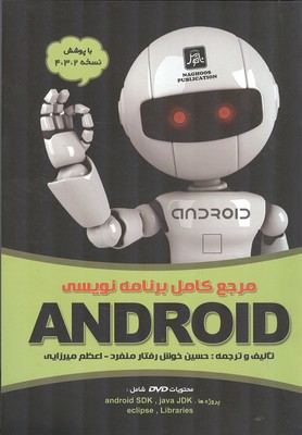 مرجع کامل برنامه نویسی android