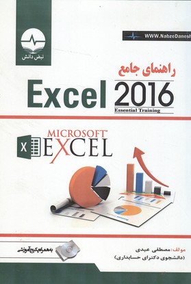 راهنماي جامع Excel 2016 (عبدي) نبض دانش
