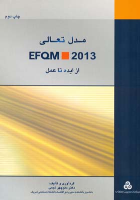 مدل تعالي efqm 2013 از ايده تا عمل (نجمي) سازمان مديريت صنعتي