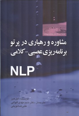 مشاوره و رهیاری در پرتو برنامه ریزی عصبی کلامی NLP 