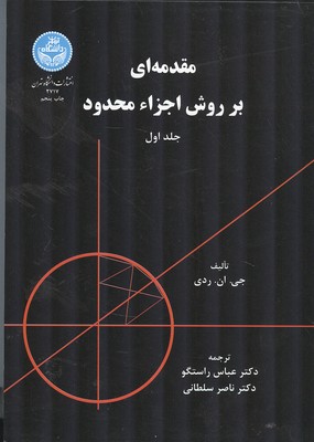 مقدمه ای بر روش اجزاء محدود ردی جلد 1 (راستگو) دانشگاه تهران