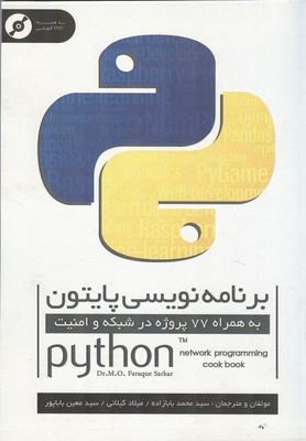 برنامه نویسی پایتون به همراه 77 پروژه در شبکه و امنیت سارکر (بابازاده) ناقوس