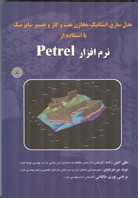 مدل سازي استاتيك مخازن نفت و گاز و تفسير سايزميك با  petrel (امين زاده) آزاده