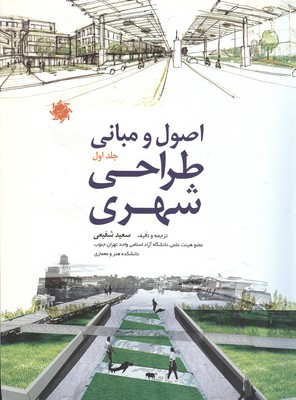 اصول و مباني طراحي شهري جلد 1 پرينز (شفيعي) علم و دانش