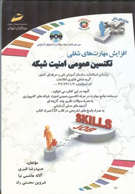 افزایش مهارت های شغلی تکنسین عمومی امنیت شبکه (قنبری) دیباگران تهران