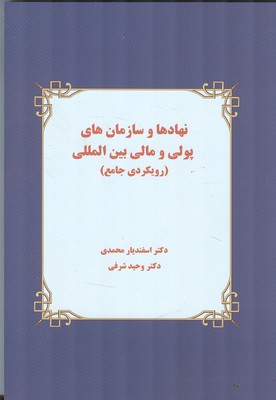 نهادها و سازمان های پولی و مالی بین المللی