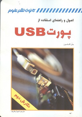 اصول و راهنمای استفاده از پورت USB 