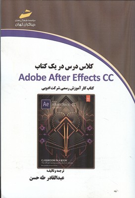 کلاس درس در یک کتاب Adobe After Effects cc (طه حسن) دیباگران