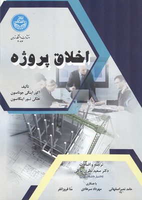 اخلاق پروژه جوناسون (نظري توكلي) دانشگاه تهران