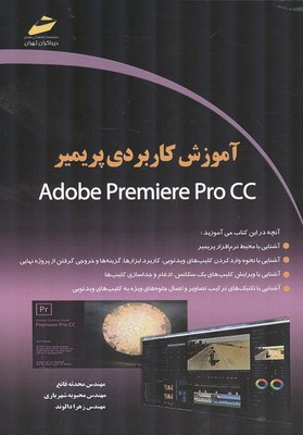 آموزش كاربردي پريمير Adobe premiere Pro cc (قانع) ديباگران 