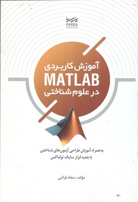 آموزش كاربردي matlab در علوم شناختي (فراشي) نوآور