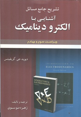 تشریح جامع مسائل آشنایی با الکترودینامیک گریفیتس (موسوی) علوم ایران