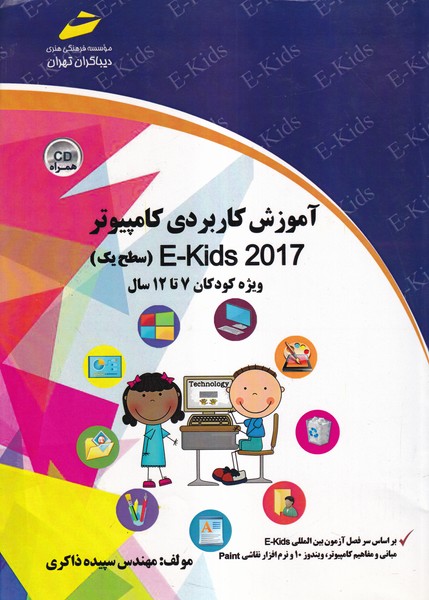 آموزش کاربردی کامپیوتر e-kids (سطح 1) ویژه کودکان 7 تا 12 سال