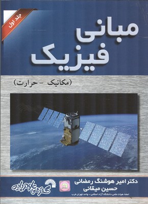 مبانی فیزیک جلد 1 (مکانیک- حرارت) (رمضانی) گسترش علوم پایه