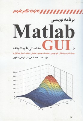 برنامه نویسی matlab با gui مقدماتی پیشرفته 
