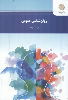 روانشناسی عمومی 