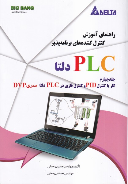 راهنمای آموزش کنترل کننده های برنامه پذیر Plc دلتا جلد 4