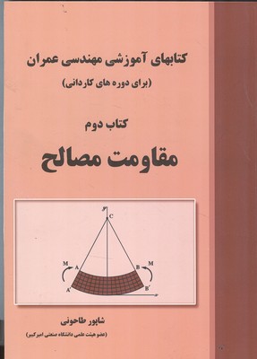 كتابهاي آموزشي مهندسي عمران كتاب دوم مقاومت مصالح (طاحوني) علم و ادب