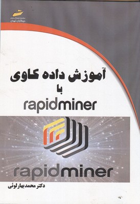 آموزش گام به گام داده كاوي با rapid miner (بهار لوئي) ديباگران