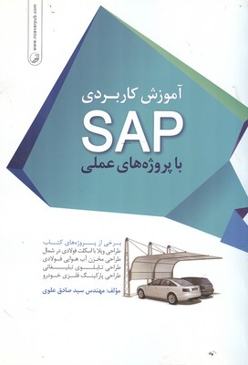 آموزش كاربردي SAP با پروژه هاي عملي (علوي) نوآور