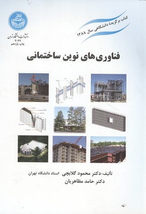 فناوری های نوین ساختمانی (گلابچی) دانشگاه تهران