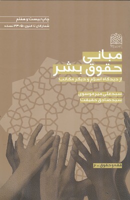 مبانی حقوق بشر (میر موسوی) پژوهشگاه فرهنگ و اندیشه اسلامی