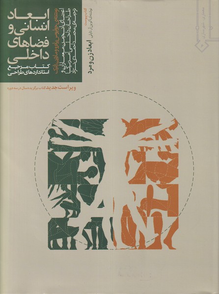 ابعاد انسانی و فضاهای داخلی پانرو (احمدی نژاد) خاک 