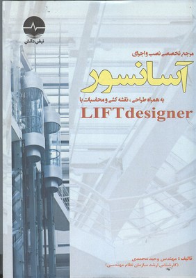 مرجع تخصصي نصب و اجراي آسانسور (محمدي) نبض دانش 