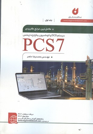 كاملترين مرجع كاربردي pcs7 جلد 1 (ماهر) نگارنده دانش