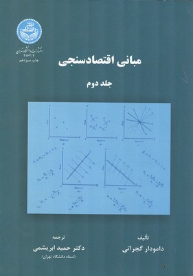 مباني اقتصاد سنجي گجراتي جلد 2 (ابريشمي) دانشگاه تهران