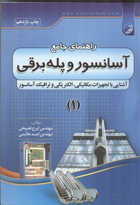 راهنمای جامع آسانسور و پله برقی جلد 1