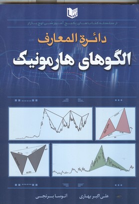 دائره المعارف الگوهای هارمونیک