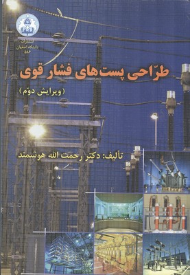 طراحی پست های فشار قوی (هوشمند) دانشگاه اصفهان