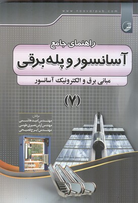 راهنمای جامع آسانسور و پله برقی جلد 7 