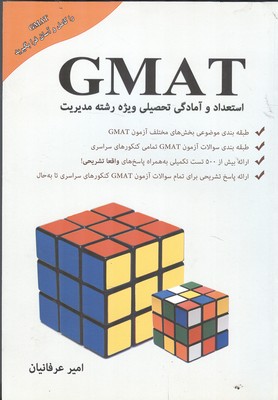 استعداد و آمادگی تحصیلی ویژه رشته مدیریت GMAT