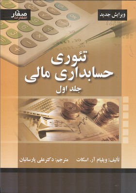 تئوری حسابداری مالی اسکات جلد 1 ویرایش جدید (پارسائیان) صفار
