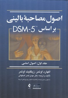 اصول مصاحبه باليني بر اساس DSM-5 جلد 1 اوتمر (نصر اصفهاني) ارجمند