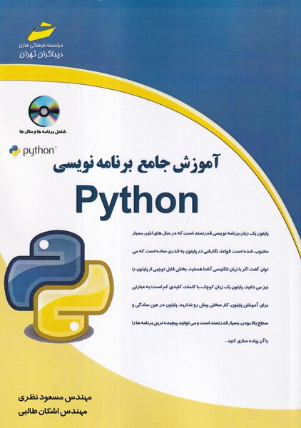 آموزش جامع برنامه نویسی python (نظری) دیباگران 