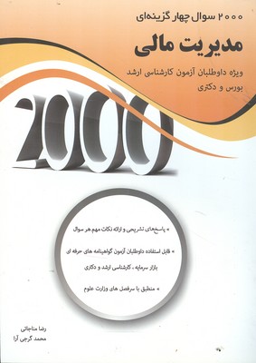 2000 سوال چهارگزينه اي مديريت مالي (مناجاتي) نگاه دانش
