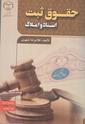 حقوق ثبت اسناد و املاك (شهري) جهاد دانشگاهي