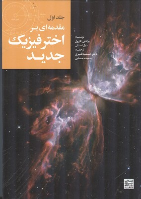 مقدمه ای بر اختر فیزیک جدید جلد 1