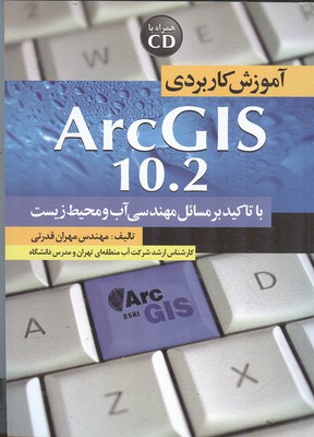 آموزش كاربردي arcgis 10.2 تاكيد مسائل مهندسي آب و محيط زيست (قدرتي) سيماي دانش