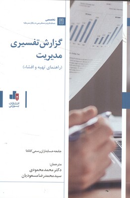 گزارش تفسيري مديريت جامعه حسابداران رسمي كانادا (محمودي) بورس