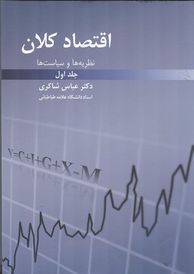 اقتصاد کلان نظریه ها و سیاست ها جلد 1 (شاکری) رافع