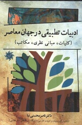 ادبيات تطبيقي در جهان معاصر(محسني نيا) علم و دانش